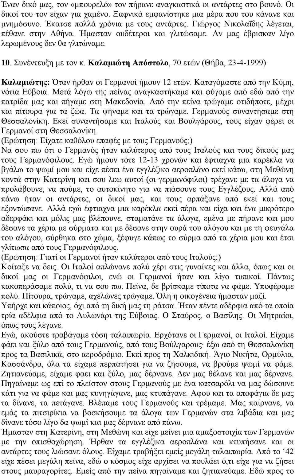 Καλαµιώτη Απόστολο, 70 ετών (Θήβα, 23-4-1999) Καλαµιώτης: Όταν ήρθαν οι Γερµανοί ήµουν 12 ετών. Καταγόµαστε από την Κύµη, νότια Εύβοια.