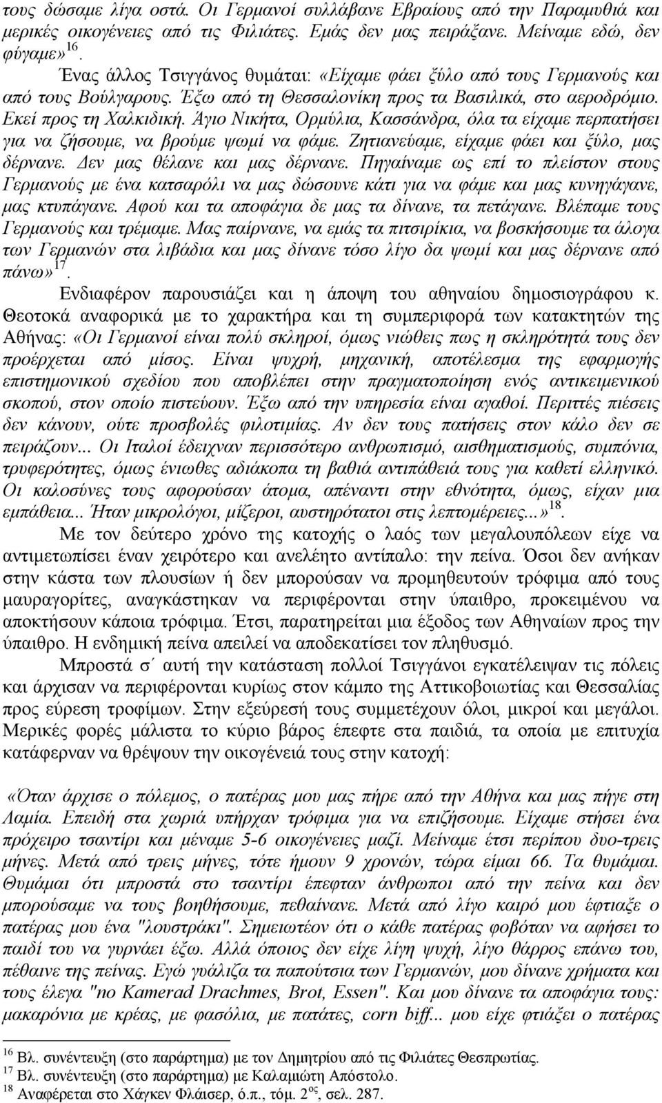 Άγιο Νικήτα, Ορµύλια, Κασσάνδρα, όλα τα είχαµε περπατήσει για να ζήσουµε, να βρούµε ψωµί να φάµε. Ζητιανεύαµε, είχαµε φάει και ξύλο, µας δέρνανε. εν µας θέλανε και µας δέρνανε.