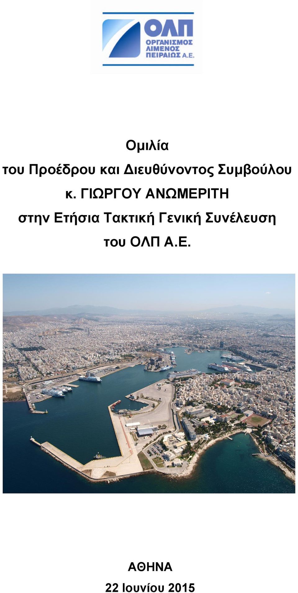 ΓΙΩΡΓΟΥ ΑΝΩΜΕΡΙΤΗ στην Ετήσια