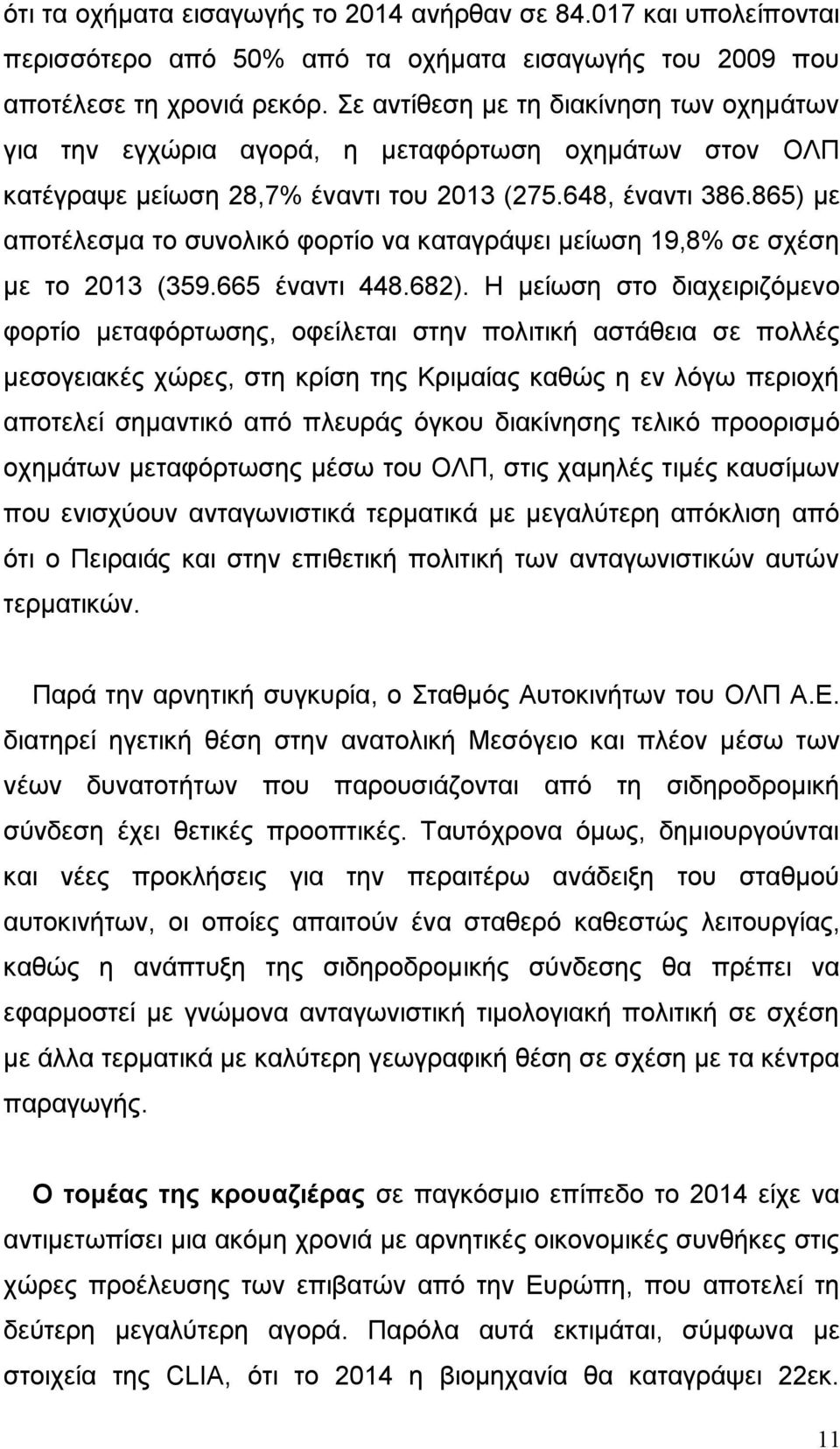 865) με αποτέλεσμα το συνολικό φορτίο να καταγράψει μείωση 19,8% σε σχέση με το 2013 (359.665 έναντι 448.682).