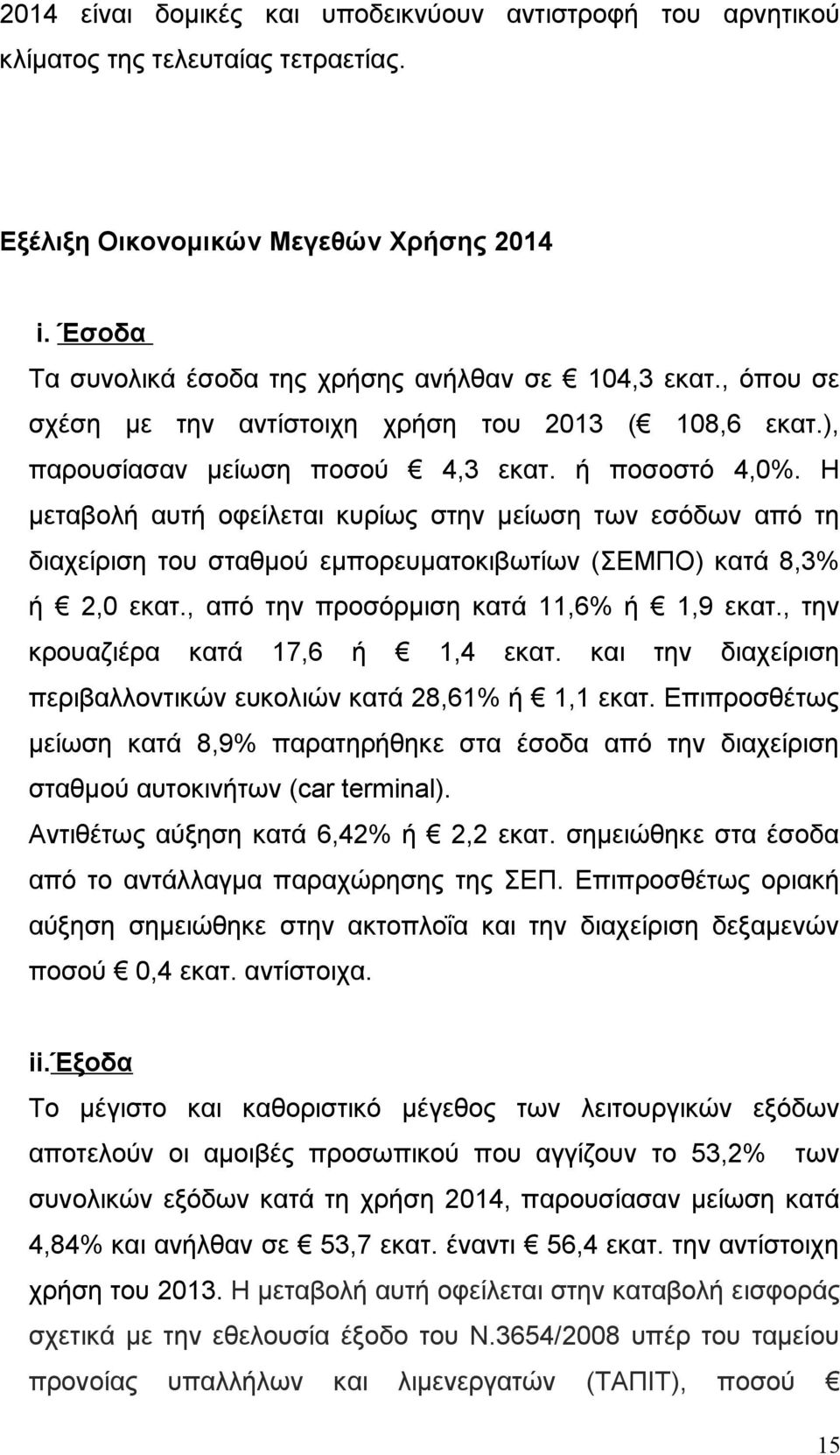 H μεταβολή αυτή οφείλεται κυρίως στην μείωση των εσόδων από τη διαχείριση του σταθμού εμπορευματοκιβωτίων (ΣΕΜΠΟ) κατά 8,3% ή 2,0 εκατ., από την προσόρμιση κατά 11,6% ή 1,9 εκατ.