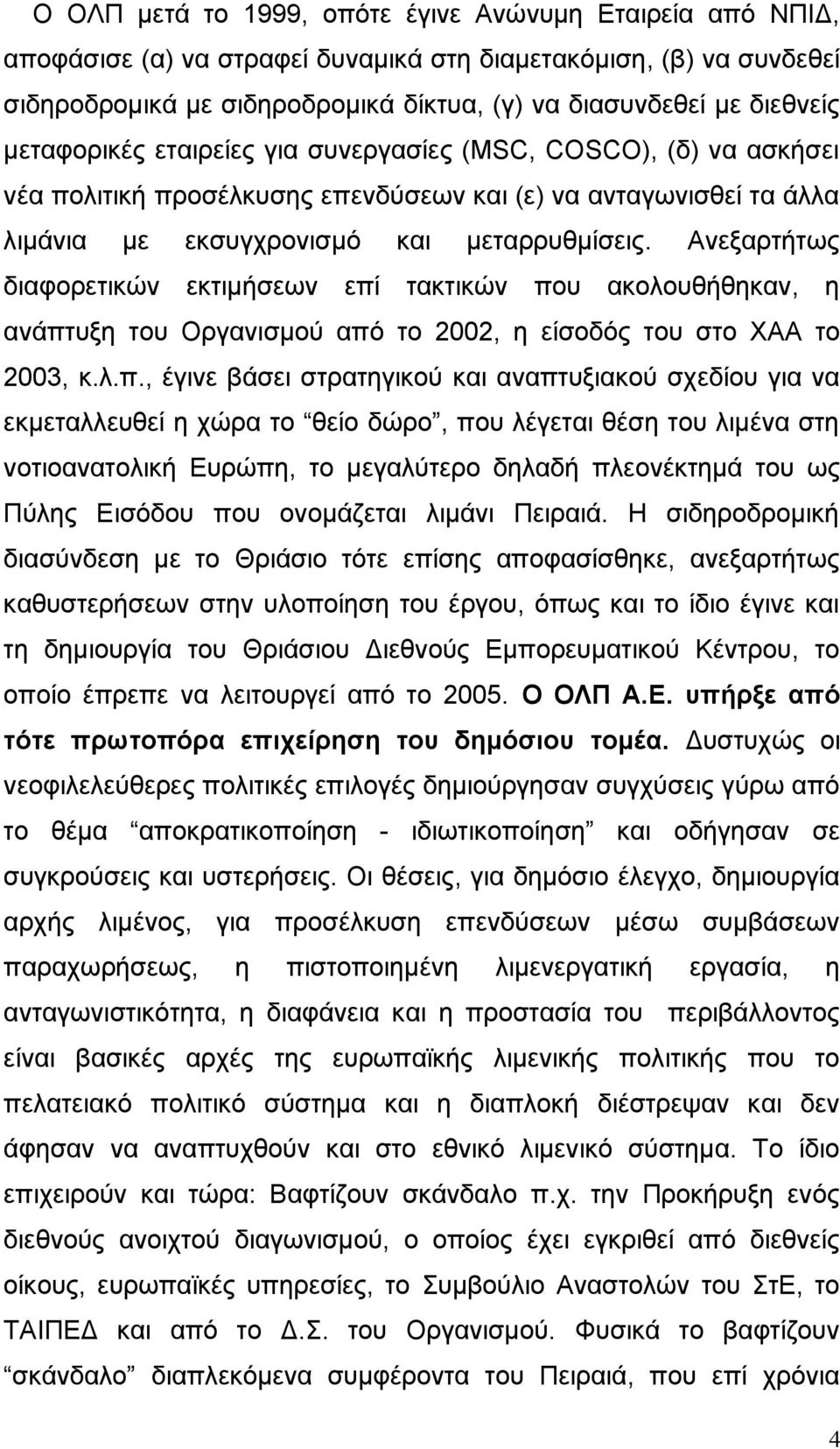 τακτικών Ανεξαρτήτως πο