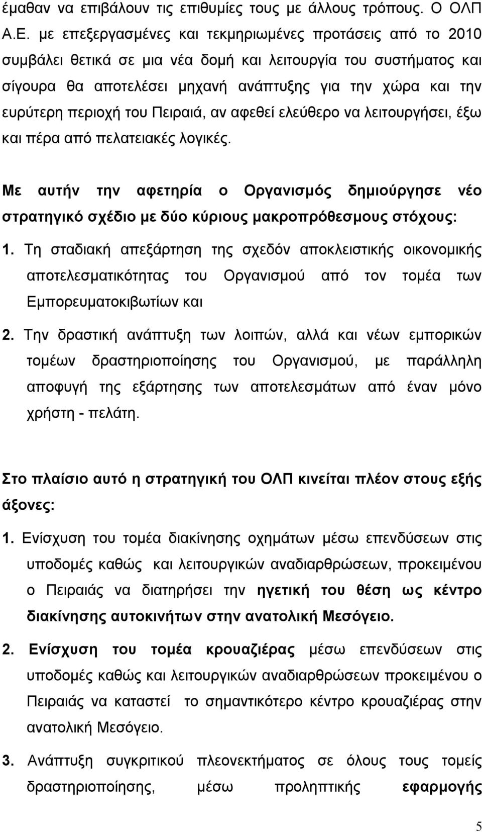 αν αφεθεί ελεύθερο να λειτουργήσει, έξω πέρα από πελατειακές λογικές. Με αυτήν την αφετηρία ο Οργανισμός δημιούργησε νέο στρατηγικό σχέδιο με δύο κύριους μακροπρόθεσμους στόχους: 1.