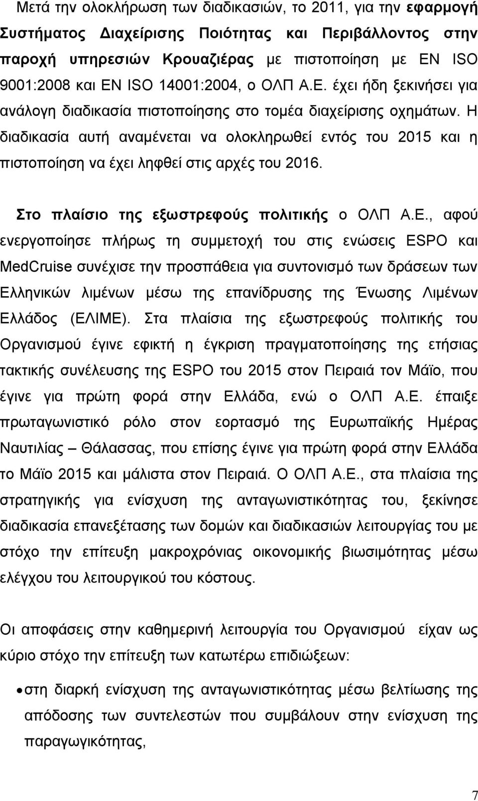 Η διαδικασία αυτή αναμένεται να ολοκληρωθεί εντός του 2015 η πιστοποίηση να έχει ληφθεί στις αρχές του 2016. Στο πλαίσιο της εξωστρεφούς πολιτικής ο ΟΛΠ Α.Ε.