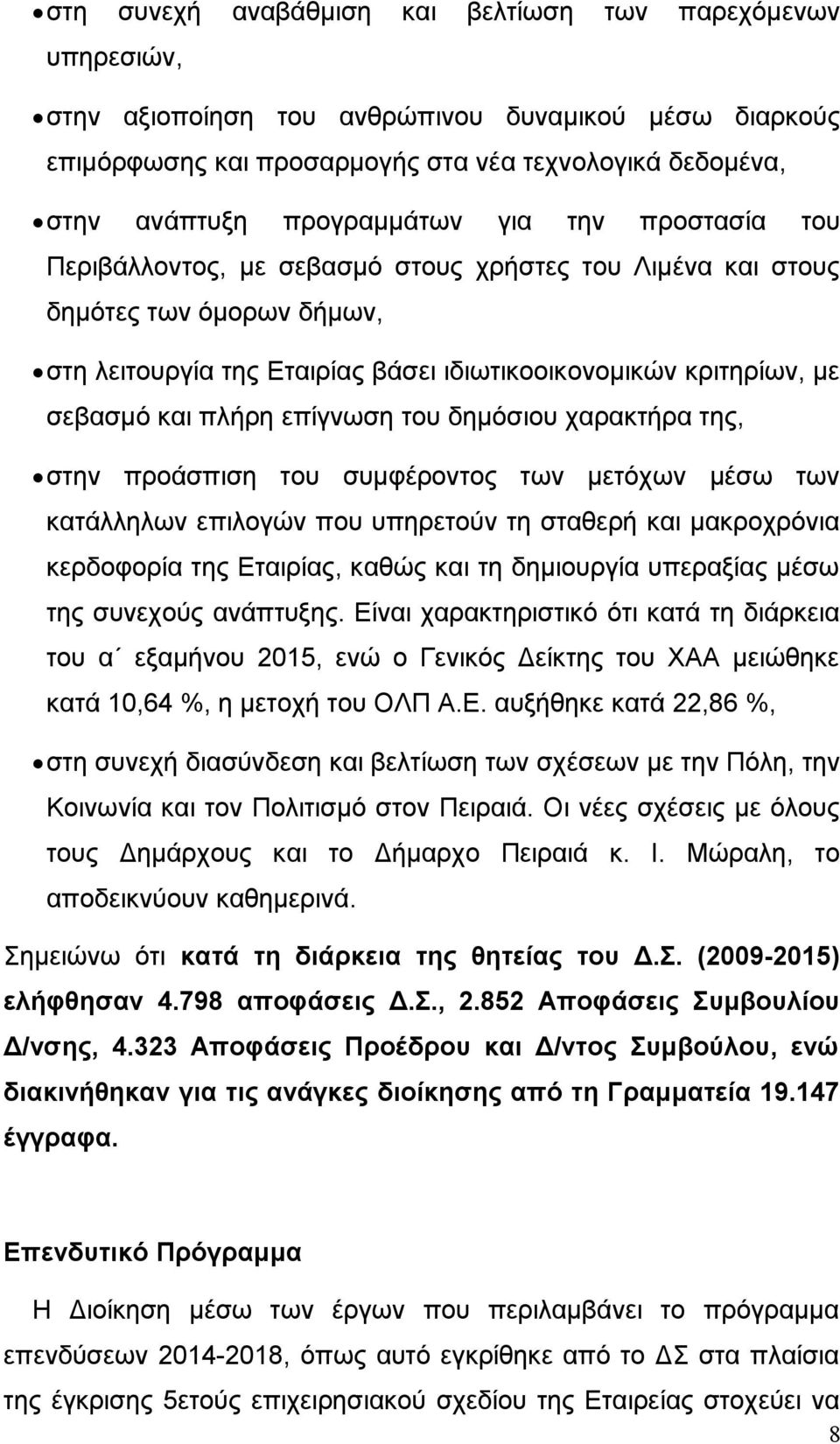 δημόσιου χαρακτήρα της, στην προάσπιση του συμφέροντος των μετόχων μέσω των κατάλληλων επιλογών που υπηρετούν τη σταθερή μακροχρόνια κερδοφορία της Εταιρίας, καθώς τη δημιουργία υπεραξίας μέσω της