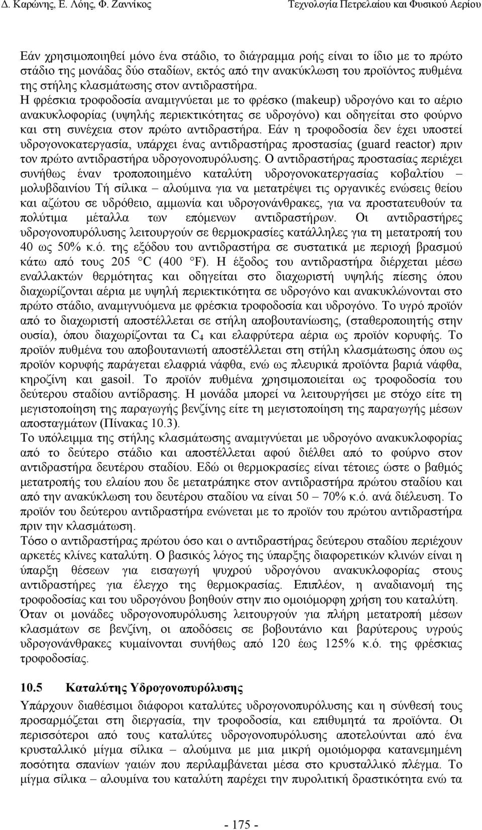 Εάν η τροφοδοσία δεν έχει υποστεί υδρογονοκατεργασία, υπάρχει ένας αντιδραστήρας προστασίας (guard reactor) πριν τον πρώτο αντιδραστήρα υδρογονοπυρόλυσης.