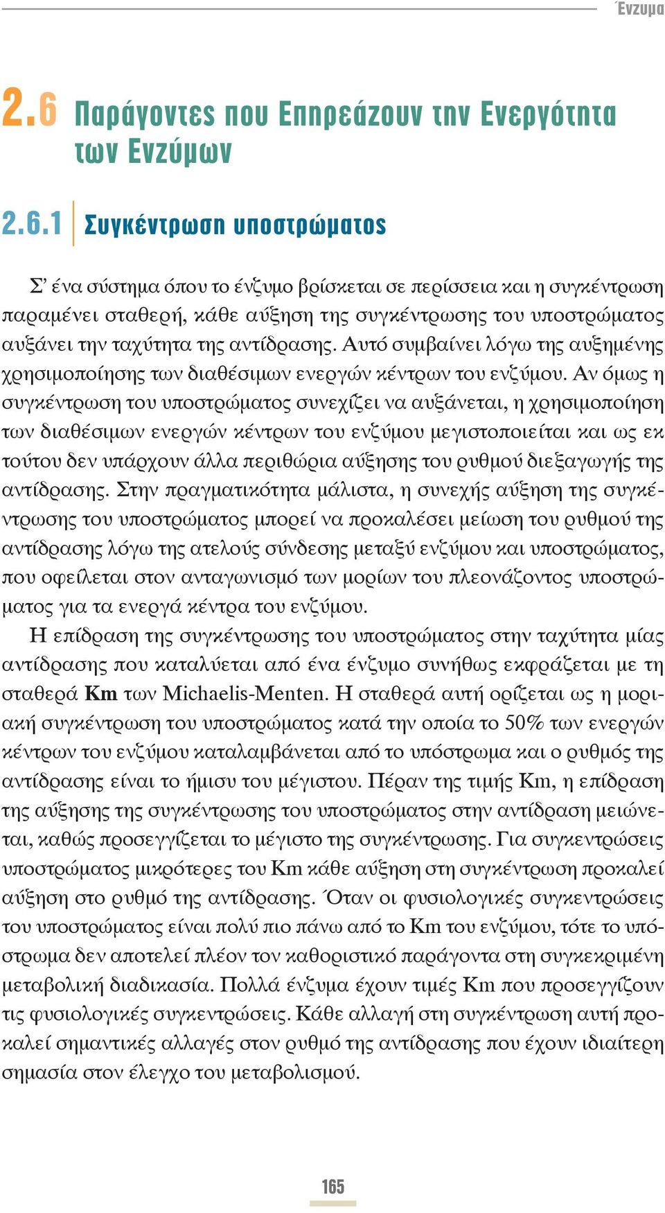 Αν όμως η συγκέντρωση του υποστρώματος συνεχίζει να αυξάνεται, η χρησιμοποίηση των διαθέσιμων ενεργών κέντρων του ενζύμου μεγιστοποιείται και ως εκ τούτου δεν υπάρχουν άλλα περιθώρια αύξησης του