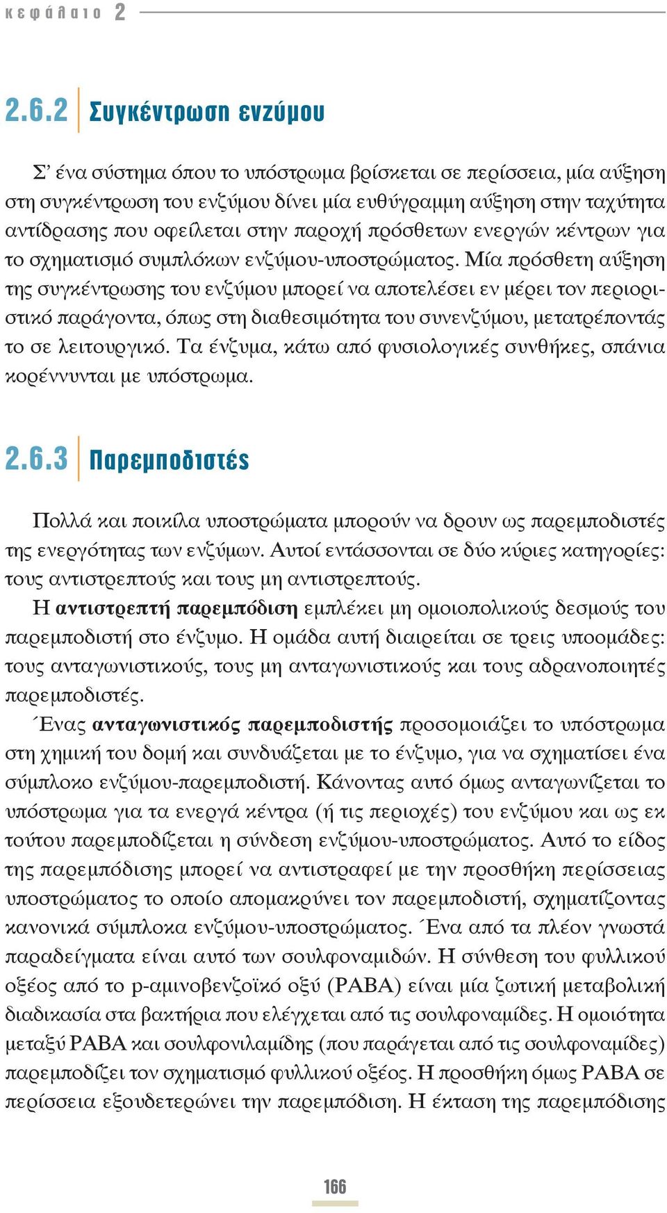 πρόσθετων ενεργών κέντρων για το σχηματισμό συμπλόκων ενζύμου-υποστρώματος.