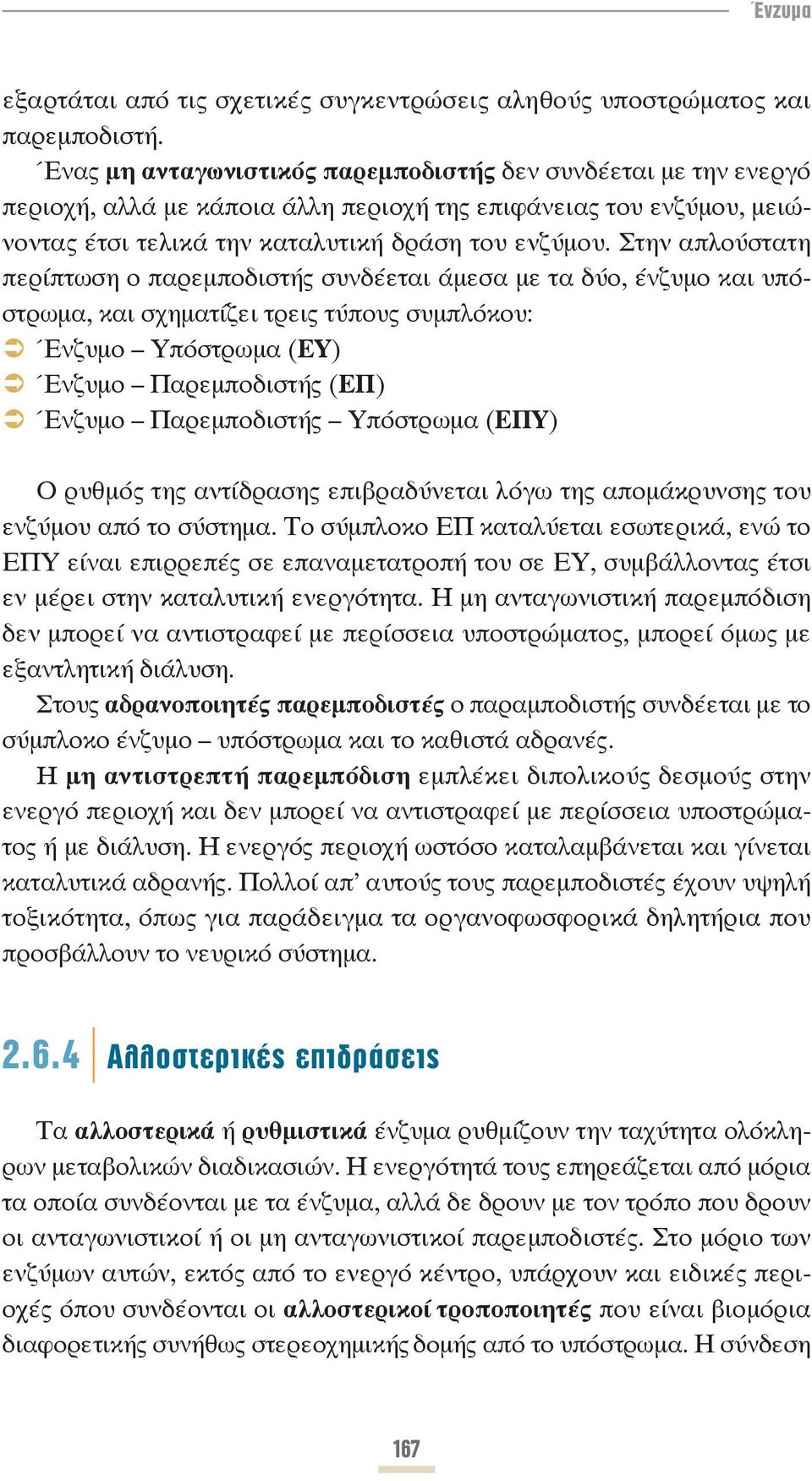 Στην απλούστατη περίπτωση ο παρεμποδιστής συνδέεται άμεσα με τα δύο, ένζυμο και υπόστρωμα, και σχηματίζει τρεις τύπους συμπλόκου: Ένζυμο Υπόστρωμα (ΕΥ) Ένζυμο Παρεμποδιστής (ΕΠ) Ένζυμο Παρεμποδιστής