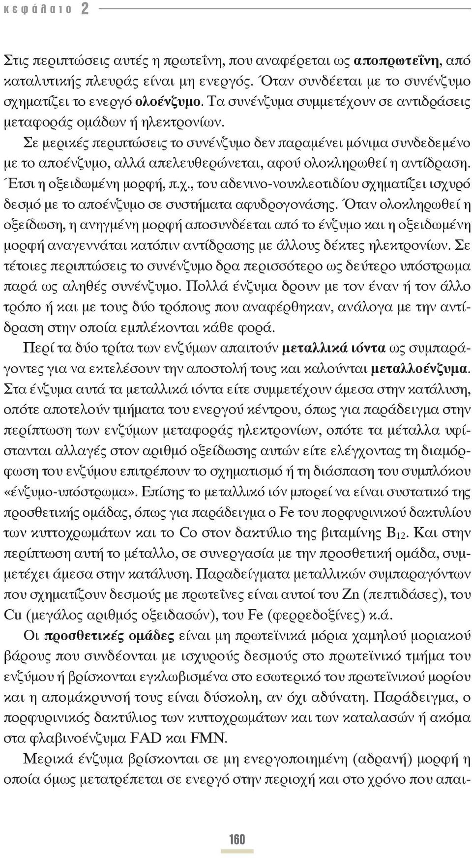 Σε μερικές περιπτώσεις το συνένζυμο δεν παραμένει μόνιμα συνδεδεμένο με το αποένζυμο, αλλά απελευθερώνεται, αφού ολοκληρωθεί η αντίδραση. Έτσι η οξειδωμένη μορφή, π.χ.