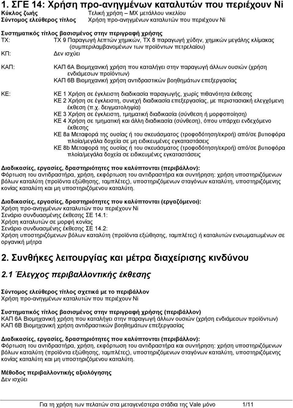 που καταλήγει στην παραγωγή άλλων ουσιών (χρήση ενδιάμεσων προϊόντων) ΚΑΠ 6B Βιομηχανική χρήση αντιδραστικών βοηθημάτων επεξεργασίας ΚΕ 1 Χρήση σε έγκλειστη διαδικασία παραγωγής, χωρίς πιθανότητα