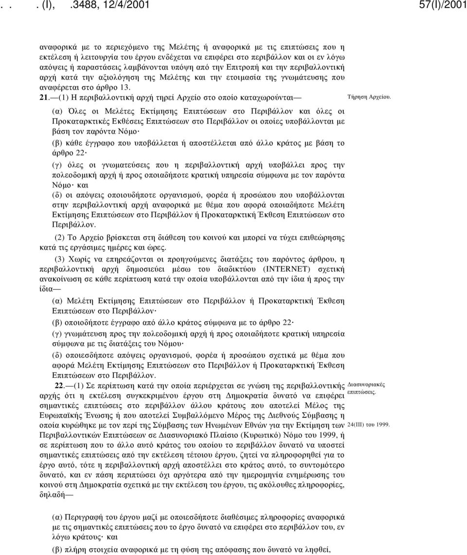 (1) Η περιβαλλοντική αρχή τηρεί Αρχείο στο οποίο καταχωρούνται Τήρηση Αρχείου.