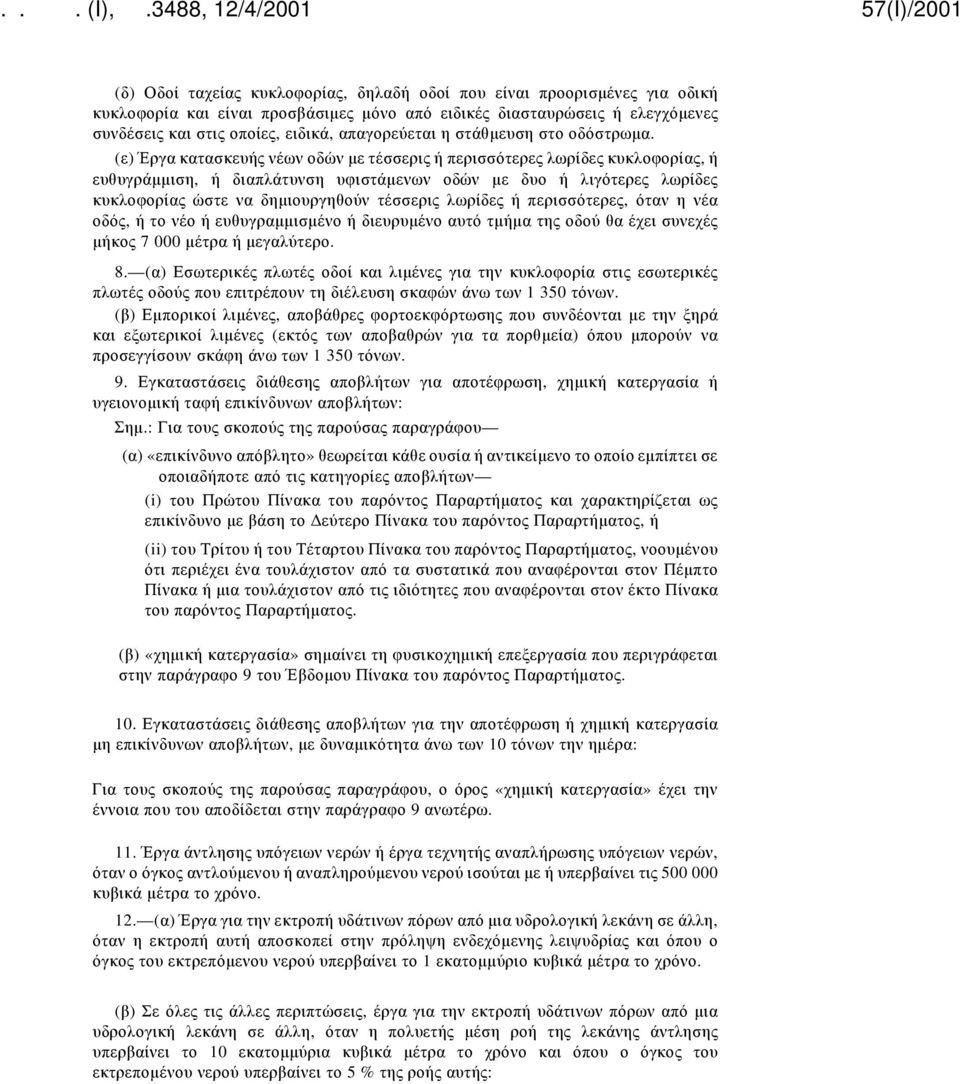 (ε) Έργα κατασκευής νέων οδών με τέσσερις ή περισσότερες λωρίδες κυκλοφορίας, ή ευθυγράμμιση, ή διαπλάτυνση υφιστάμενων οδών με δυο ή λιγότερες λωρίδες κυκλοφορίας ώστε να δημιουργηθούν τέσσερις