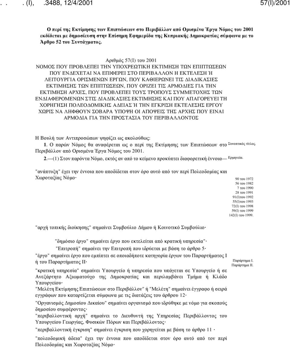 ΕΚΤΙΜΗΣΗΣ ΤΩΝ ΕΠΙΠΤΩΣΕΩΝ, ΠΟΥ ΟΡΙΖΕΙ ΤΙΣ ΑΡΜΟΔΙΕΣ ΓΙΑ ΤΗΝ ΕΚΤΙΜΗΣΗ ΑΡΧΕΣ, ΠΟΥ ΠΡΟΒΛΕΠΕΙ ΤΟΥΣ ΤΡΟΠΟΥΣ ΣΥΜΜΕΤΟΧΗΣ ΤΩΝ ΕΝΔΙΑΦΕΡΟΜΕΝΩΝ ΣΤΙΣ ΔΙΑΔΙΚΑΣΙΕΣ ΕΚΤΙΜΗΣΗΣ ΚΑΙ ΠΟΥ ΑΠΑΓΟΡΕΥΕΙ ΤΗ ΧΟΡΗΓΗΣΗ