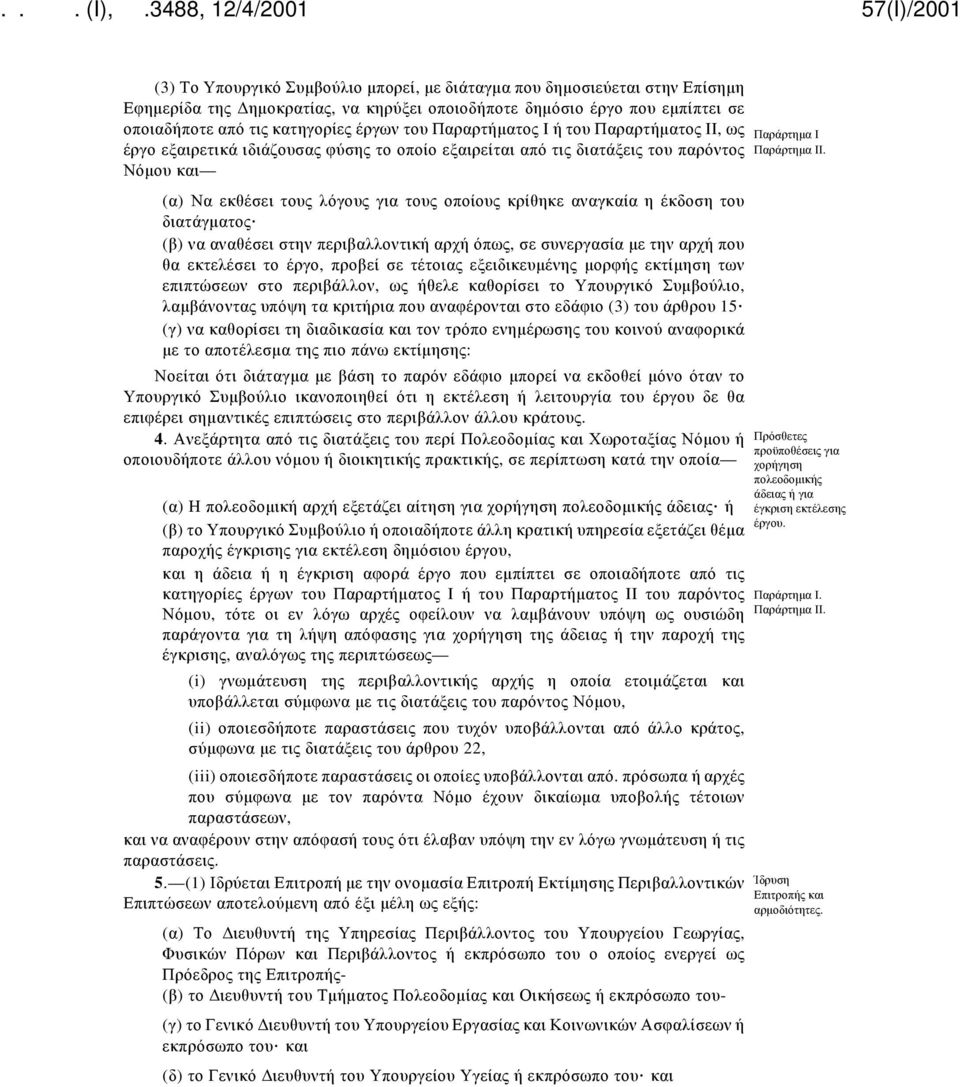 έκδοση του διατάγματος (β) να αναθέσει στην περιβαλλοντική αρχή όπως, σε συνεργασία με την αρχή που θα εκτελέσει το έργο, προβεί σε τέτοιας εξειδικευμένης μορφής εκτίμηση των επιπτώσεων στο