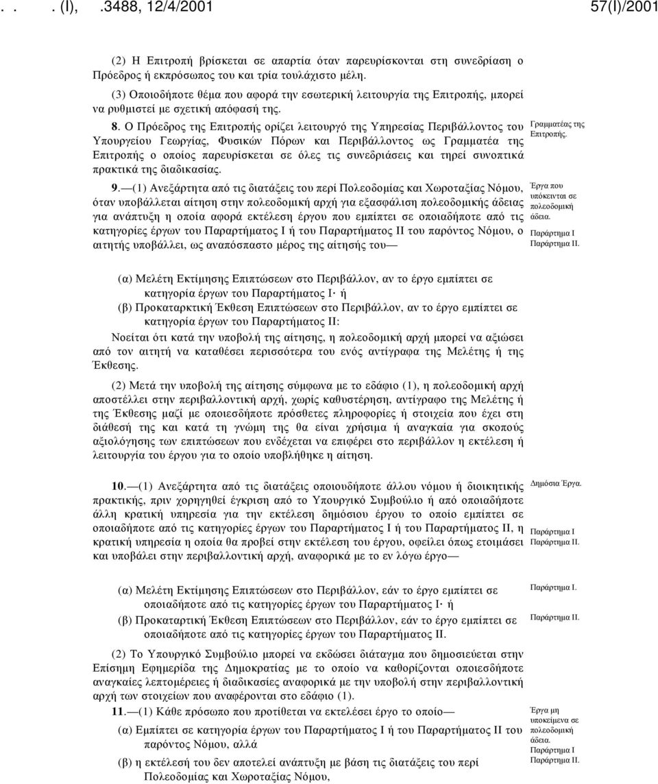 Ο Πρόεδρος της Επιτροπής ορίζει λειτουργό της Υπηρεσίας Περιβάλλοντος του Υπουργείου Γεωργίας, Φυσικών Πόρων και Περιβάλλοντος ως Γραμματέα της Επιτροπής ο οποίος παρευρίσκεται σε όλες τις