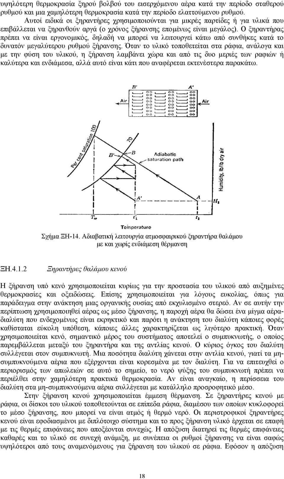 Ο ξηραντήρας πρέπει να είναι εργονοµικός, δηλαδή να µπορεί να λειτουργεί κάτω από συνθήκες κατά το δυνατόν µεγαλύτερου ρυθµού ξήρανσης.