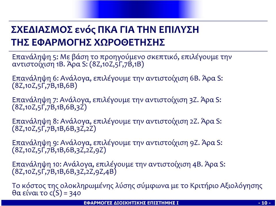 Άρα S: (8Z,1Ζ,5Γ,7Β,1Β,6Β,3Ζ) Επανάληψη 8: Ανάλογα, επιλέγουμε την αντιστοίχιση 2Ζ. Άρα S: (8Z,1Ζ,5Γ,7Β,1Β,6Β,3Ζ,2Ζ) Επανάληψη 9: Ανάλογα, επιλέγουμε την αντιστοίχιση 9Ζ.