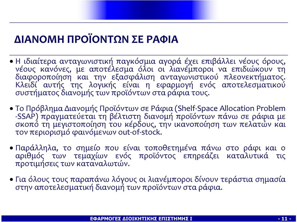 Το Πρόβλημα Διανομής Προϊόντων σε Ράφια (Shelf-Space Allocation Problem -SSAP) πραγματεύεται τη βέλτιστη διανομή προϊόντων πάνω σε ράφια με σκοπό τη μεγιστοποίηση του κέρδους, την ικανοποίηση των