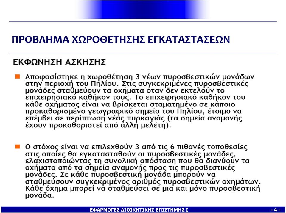 ΕΓΚΑΤΑΣΤΑΣΕΩΝ