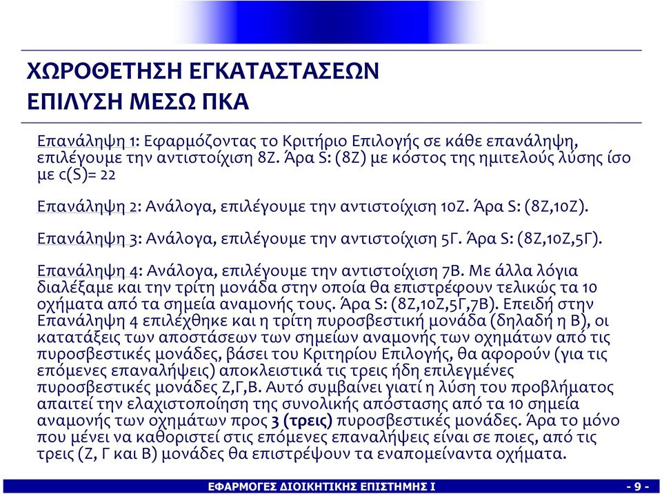 Επανάληψη 4: Ανάλογα, επιλέγουμε την αντιστοίχιση 7Β. Με άλλα λόγια διαλέξαμε και την τρίτη μονάδα στην οποία θα επιστρέφουν τελικώς τα 1 οχήματα από τα σημεία αναμονής τους. Άρα S: (8Z,1Ζ,5Γ,7Β).