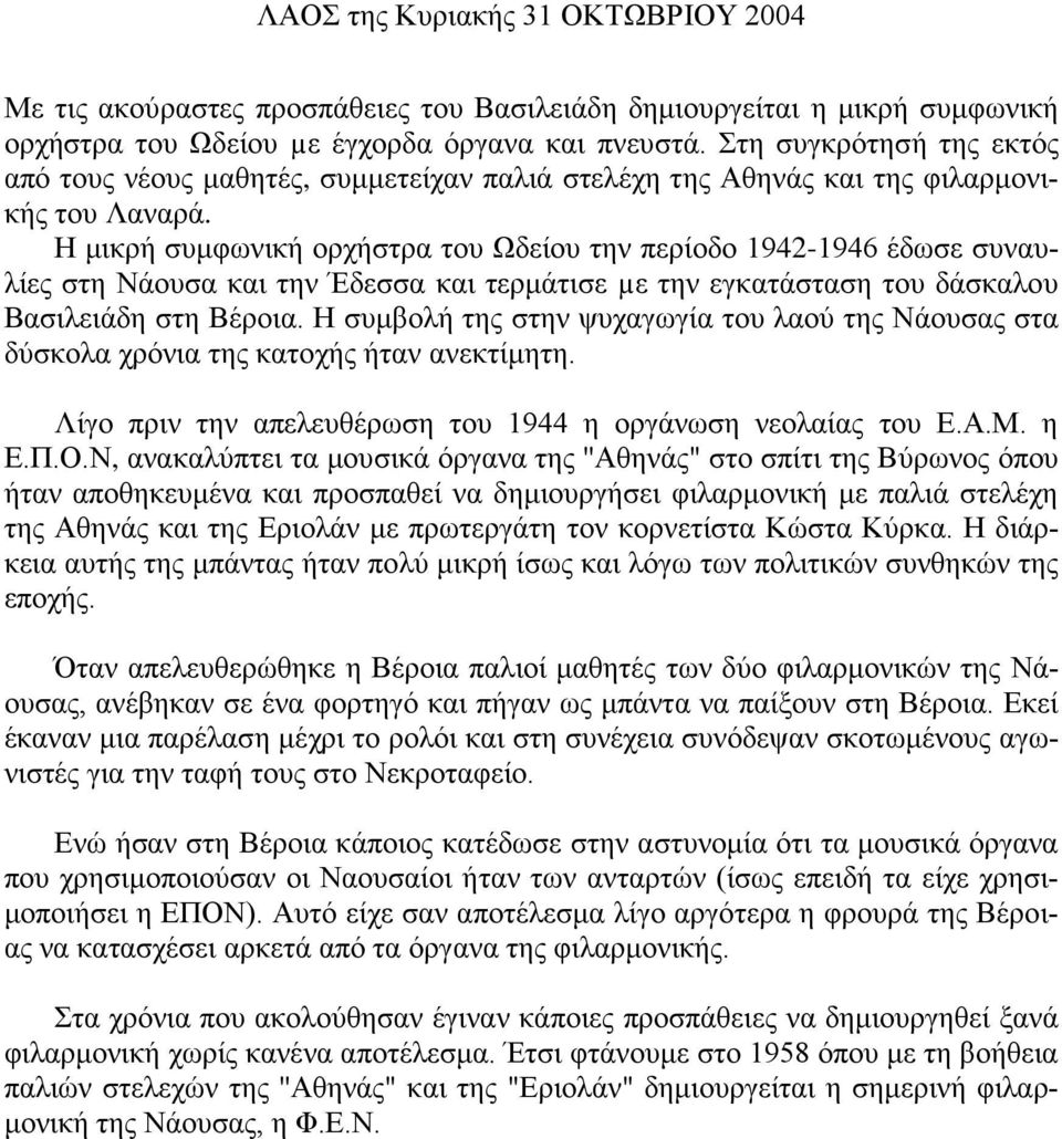 Η μικρή συμφωνική ορχήστρα του Ωδείου την περίοδο 1942-1946 έδωσε συναυλίες στη Νάουσα και την Έδεσσα και τερμάτισε µε την εγκατάσταση του δάσκαλου Βασιλειάδη στη Βέροια.