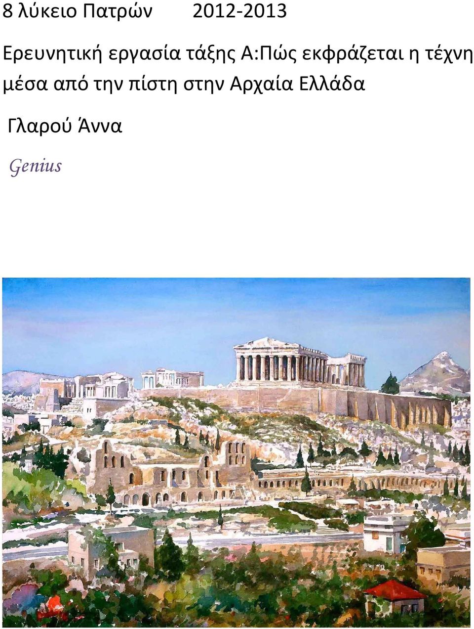 εκφράζεται η τέχνη μέσα από την