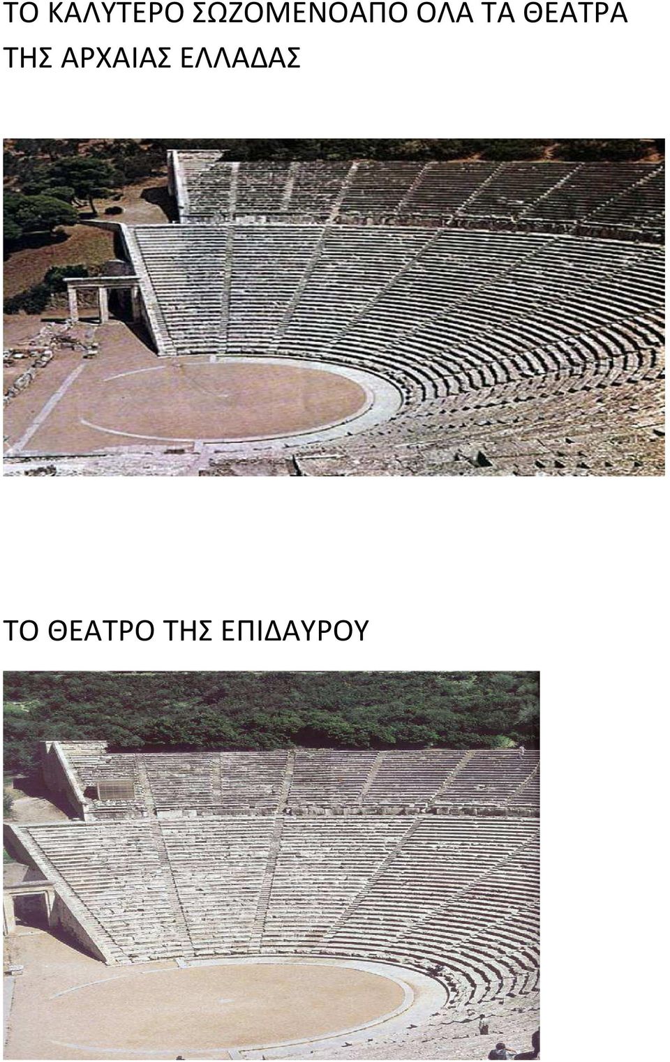 ΘΕΑΤΡΑ ΤΗΣ ΑΡΧΑΙΑΣ