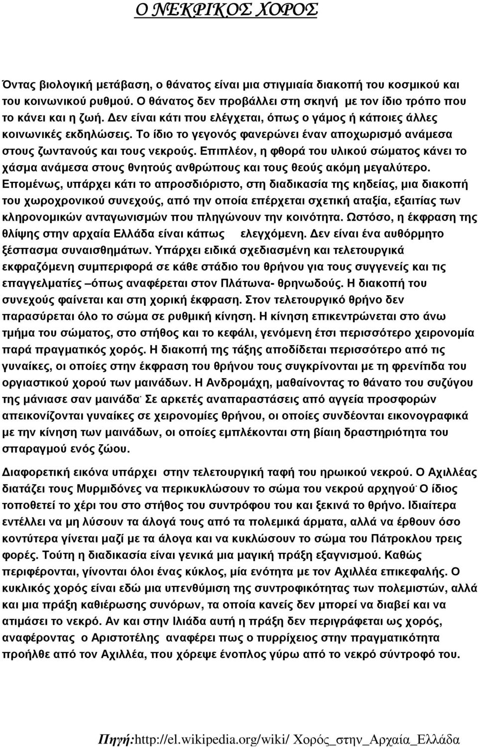 Επιπλέον, η φθορά του υλικού σώµατος κάνει το χάσµα ανάµεσα στους θνητούς ανθρώπους και τους θεούς ακόµη µεγαλύτερο.