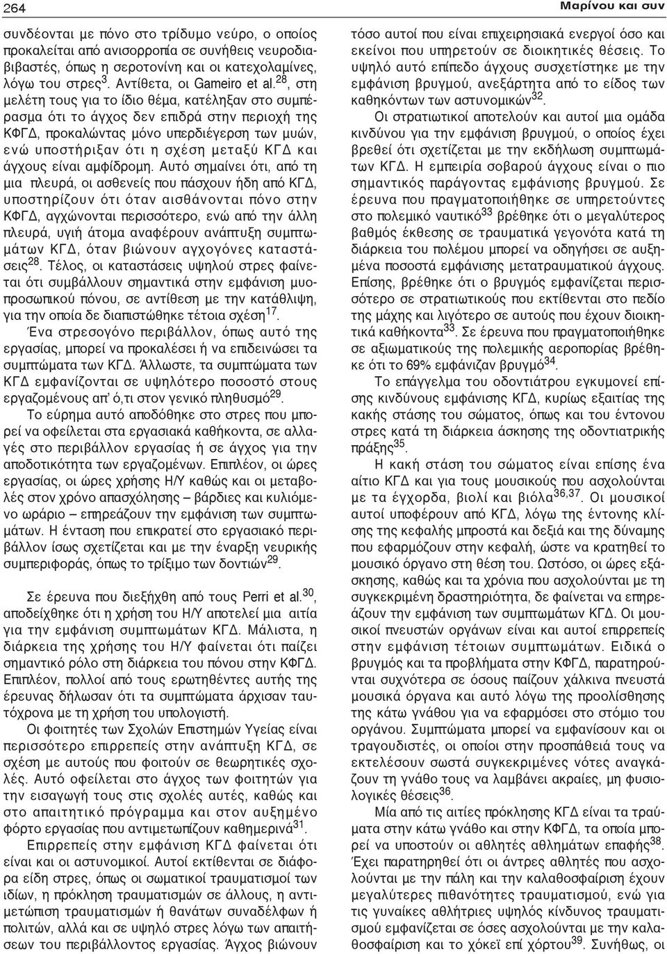 28, στη μελέτη τους για το ίδιο θέμα, κατέληξαν στο συμπέρασμα ότι το άγχος δεν επιδρά στην περιοχή της ΚΦΓΔ, προκαλώντας μόνο υπερδιέγερση των μυών, ενώ υποστήριξαν ότι η σχέση μεταξύ ΚΓΔ και άγχους