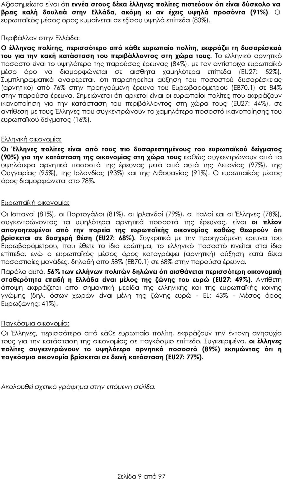 Περιβάλλον στην Ελλάδα: Ο έλληνας πολίτης, περισσότερο από κάθε ευρωπαίο πολίτη, εκφράζει τη δυσαρέσκειά του για την κακή κατάσταση του περιβάλλοντος στη χώρα τους.