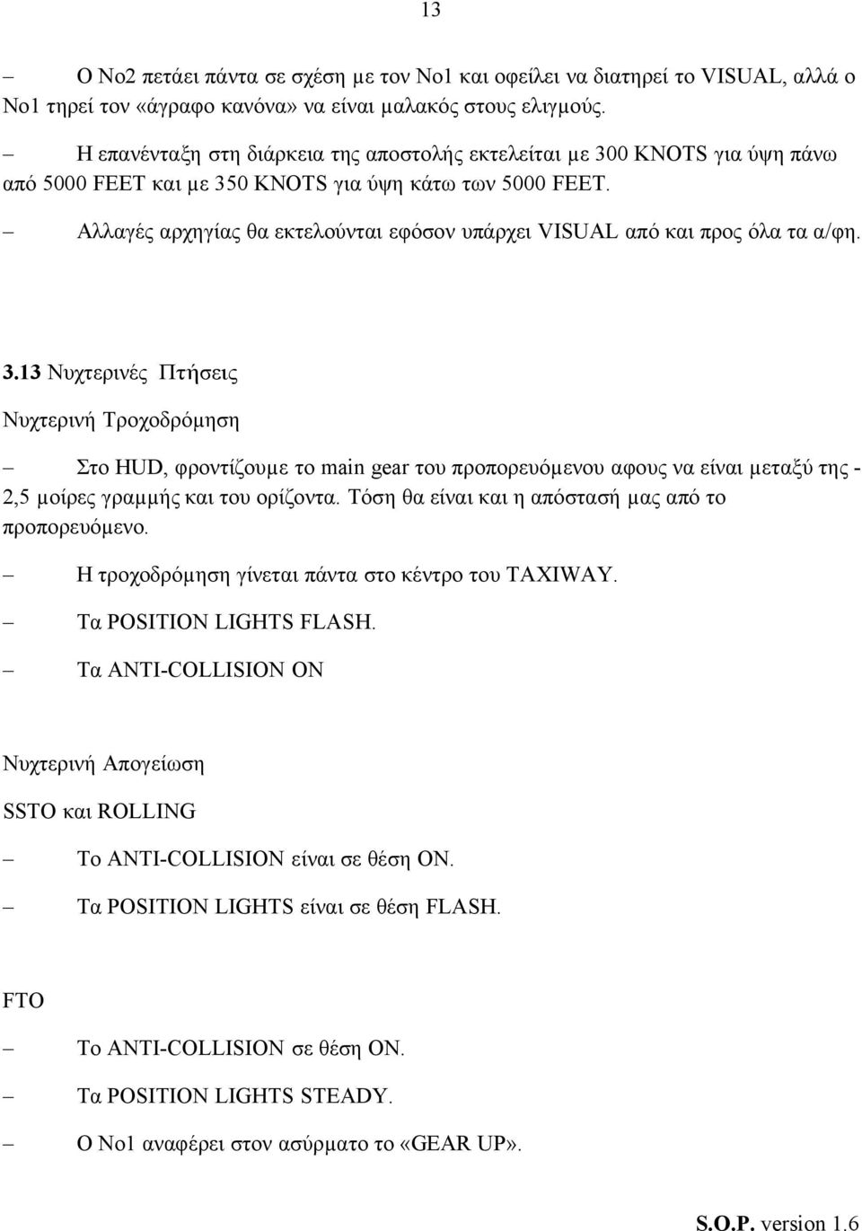 Αλλαγές αρχηγίας θα εκτελούνται εφόσον υπάρχει VISUAL από και προς όλα τα α/φη. 3.