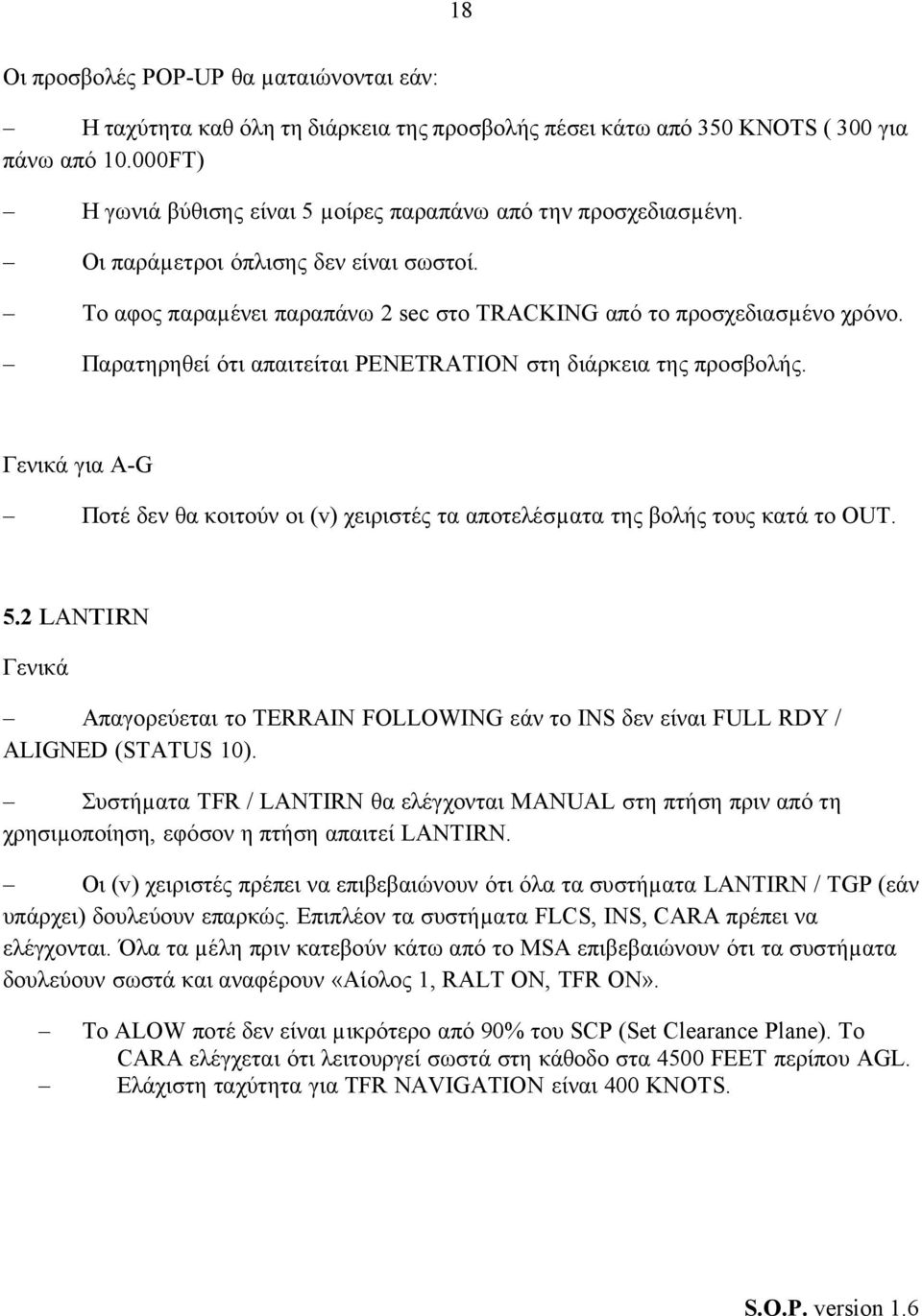 Παρατηρηθεί ότι απαιτείται PENETRATION στη διάρκεια της προσβολής. Γενικά για A-G Ποτέ δεν θα κοιτούν οι (v) χειριστές τα αποτελέσµατα της βολής τους κατά το OUT. 5.