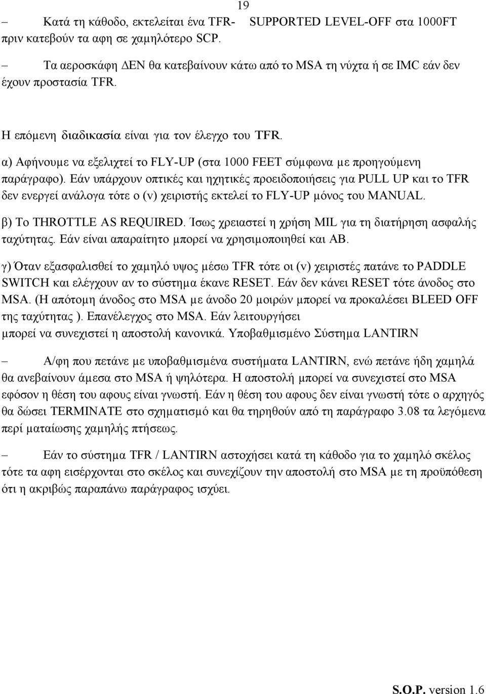 α) Αφήνουµε να εξελιχτεί το FLY-UP (στα 1000 FEET σύµφωνα µε προηγούµενη παράγραφο).