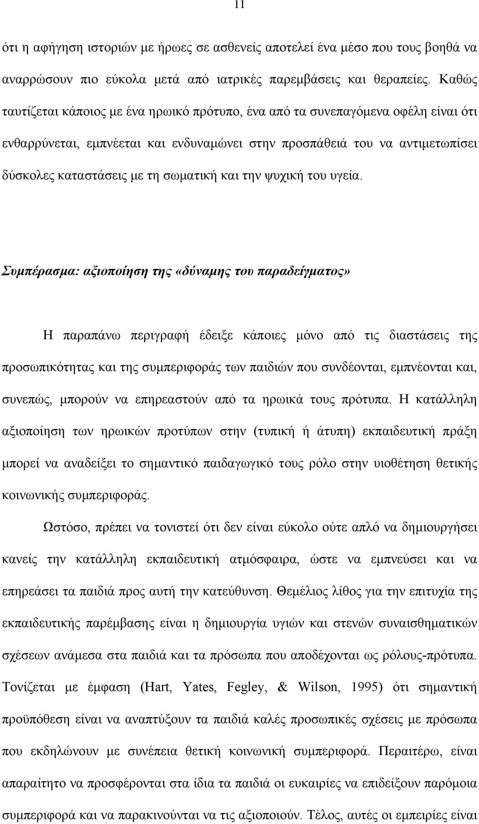 σωµατική και την ψυχική του υγεία.