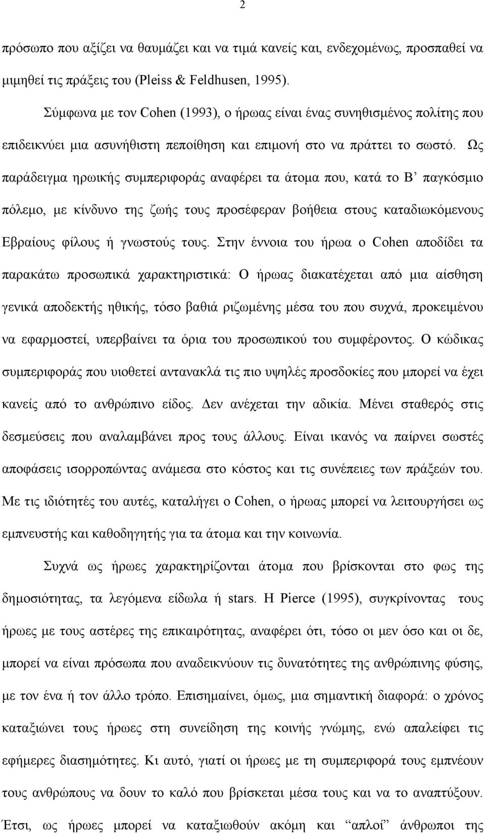 Ως παράδειγµα ηρωικής συµπεριφοράς αναφέρει τα άτοµα που, κατά το Β παγκόσµιο πόλεµο, µε κίνδυνο της ζωής τους προσέφεραν βοήθεια στους καταδιωκόµενους Εβραίους φίλους ή γνωστούς τους.