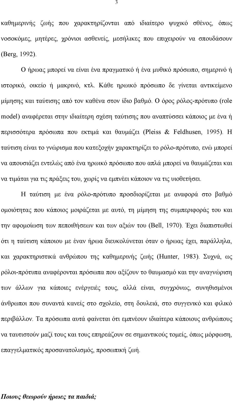 Ο όρος ρόλος-πρότυπο (role model) αναφέρεται στην ιδιαίτερη σχέση ταύτισης που αναπτύσσει κάποιος µε ένα ή περισσότερα πρόσωπα που εκτιµά και θαυµάζει (Pleiss & Feldhusen, 1995).