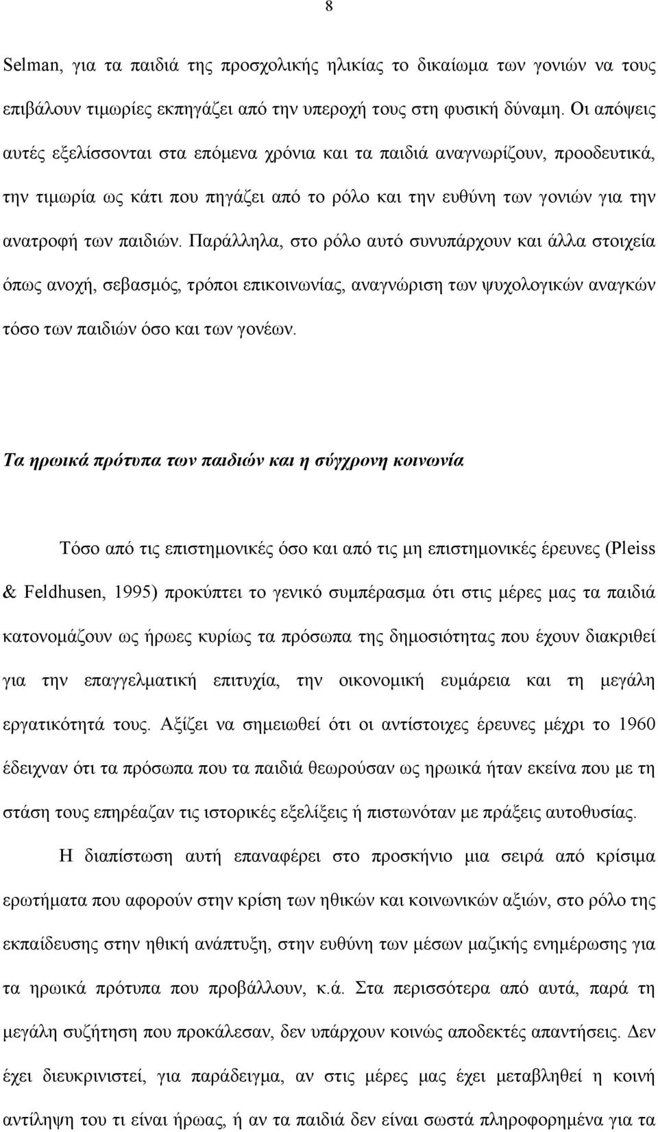 Παράλληλα, στο ρόλο αυτό συνυπάρχουν και άλλα στοιχεία όπως ανοχή, σεβασµός, τρόποι επικοινωνίας, αναγνώριση των ψυχολογικών αναγκών τόσο των παιδιών όσο και των γονέων.