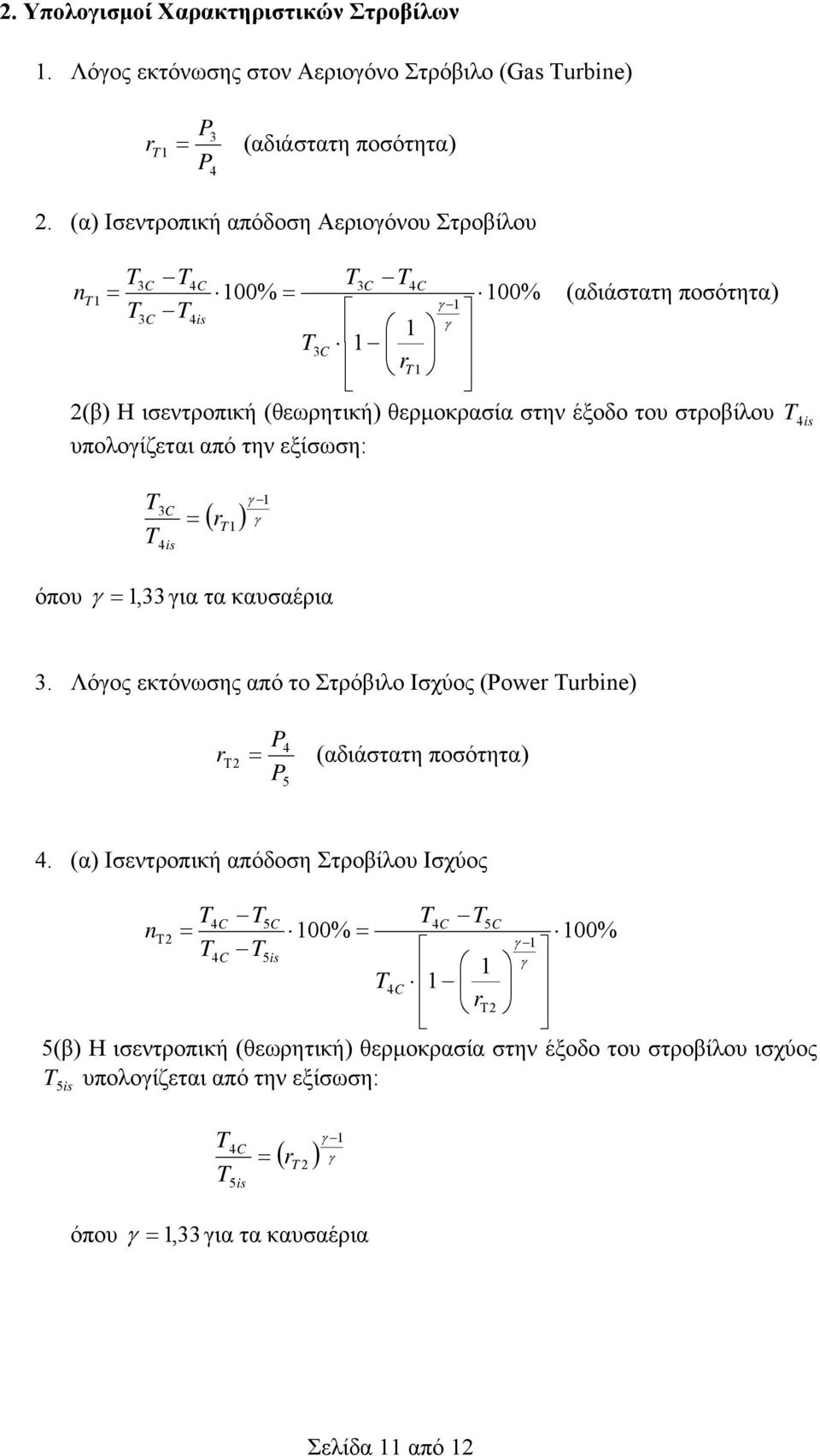 υπολογίζεται από την εξίσωση: T 4is T T 3C 4is γ 1 ( r ) γ = T 1 όπου γ = 1, 33για τα καυσαέρια 3. Λόγος εκτόνωσης από το Στρόβιλο Ισχύος (Power Turbine) r = P 4 Τ 2 (αδιάστατη ποσότητα) P5 4.