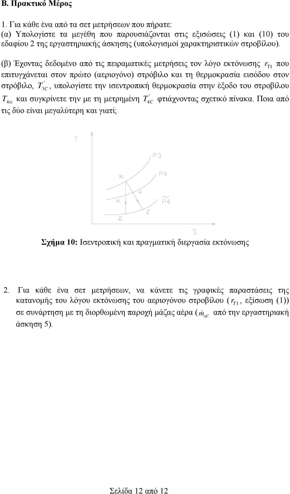 (β) Έχοντας δεδομένο από τις πειραματικές μετρήσεις τον λόγο εκτόνωσης r Τ1 που επιτυγχάνεται στον πρώτο (αεριογόνο) στρόβιλο και τη θερμοκρασία εισόδου στον ' στρόβιλο, T 3C, υπολογίστε την