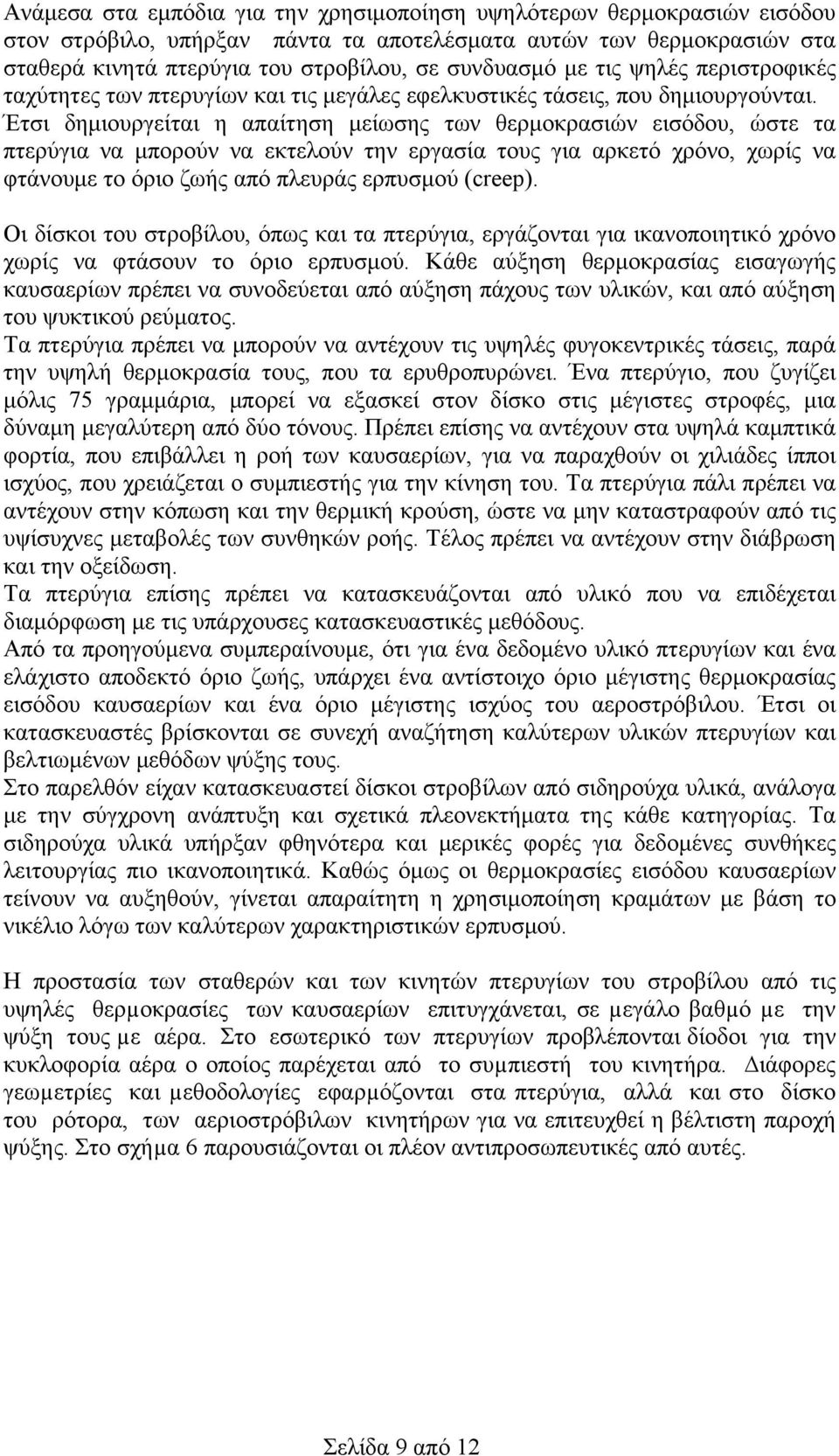 Έτσι δημιουργείται η απαίτηση μείωσης των θερμοκρασιών εισόδου, ώστε τα πτερύγια να μπορούν να εκτελούν την εργασία τους για αρκετό χρόνο, χωρίς να φτάνουμε το όριο ζωής από πλευράς ερπυσμού (creep).