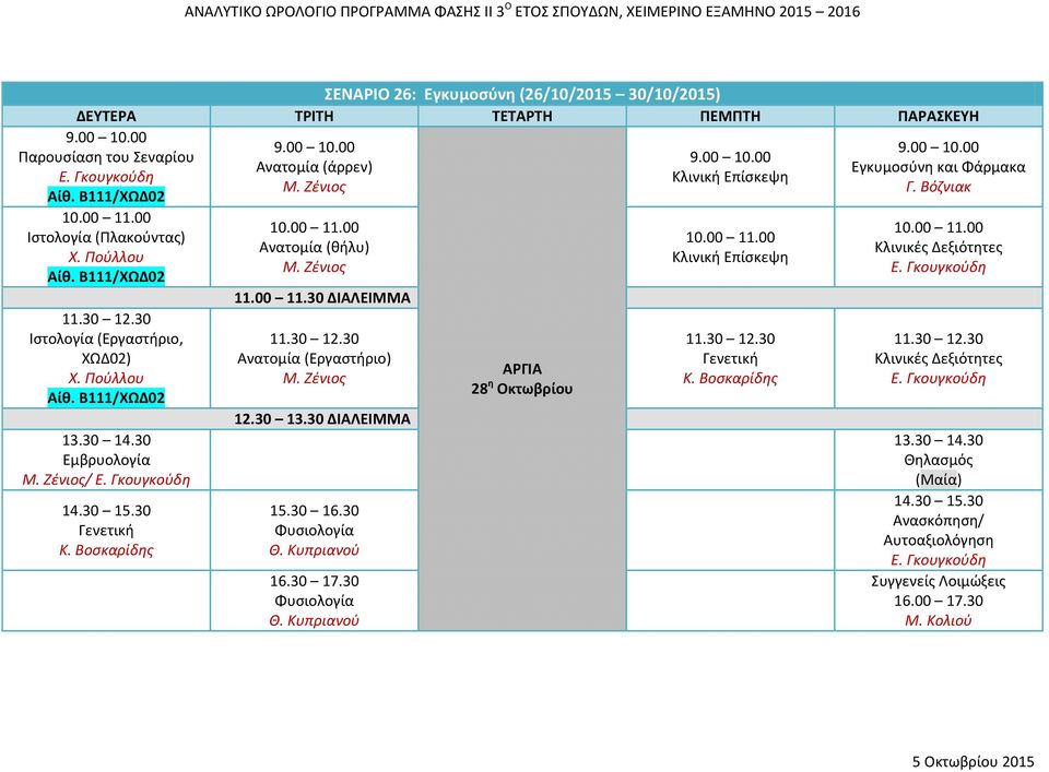 (Εργαςτήριο) 15.30 16.30 16.30 17.