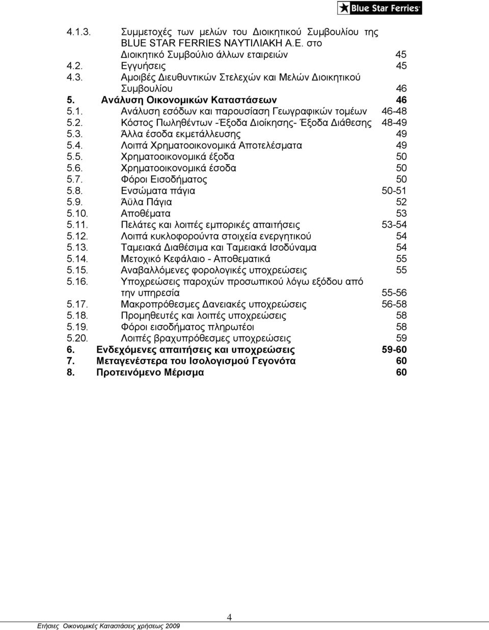 5. Χρηματοοικονομικά έξοδα 50 5.6. Χρηματοοικονομικά έσοδα 50 5.7. Φόροι Εισοδήματος 50 5.8. Ενσώματα πάγια 50-51 5.9. Άϋλα Πάγια 52 5.10. Αποθέματα 53 5.11.