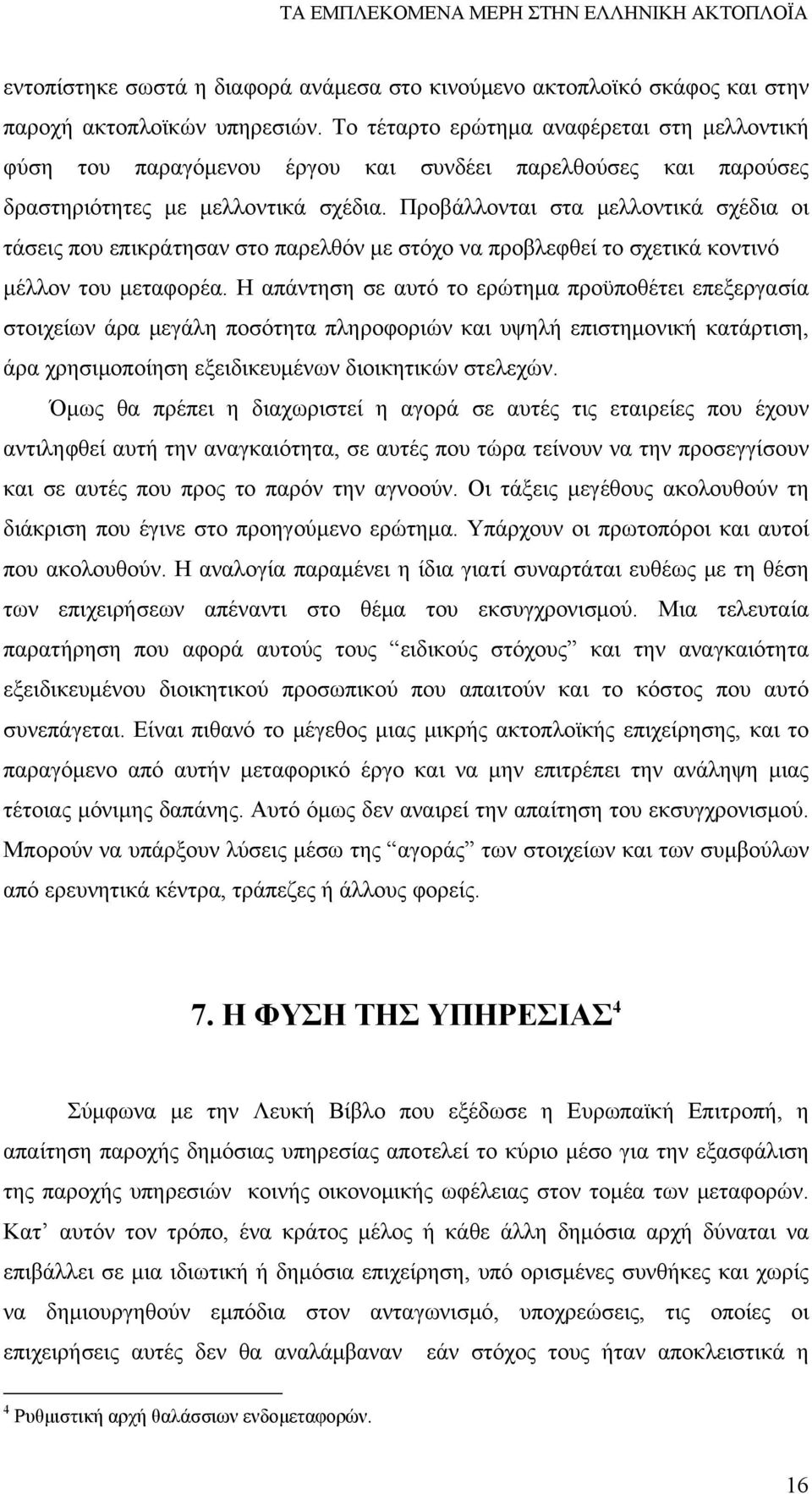 Προβάλλονται στα μελλοντικά σχέδια οι τάσεις που επικράτησαν στο παρελθόν με στόχο να προβλεφθεί το σχετικά κοντινό μέλλον του μεταφορέα.