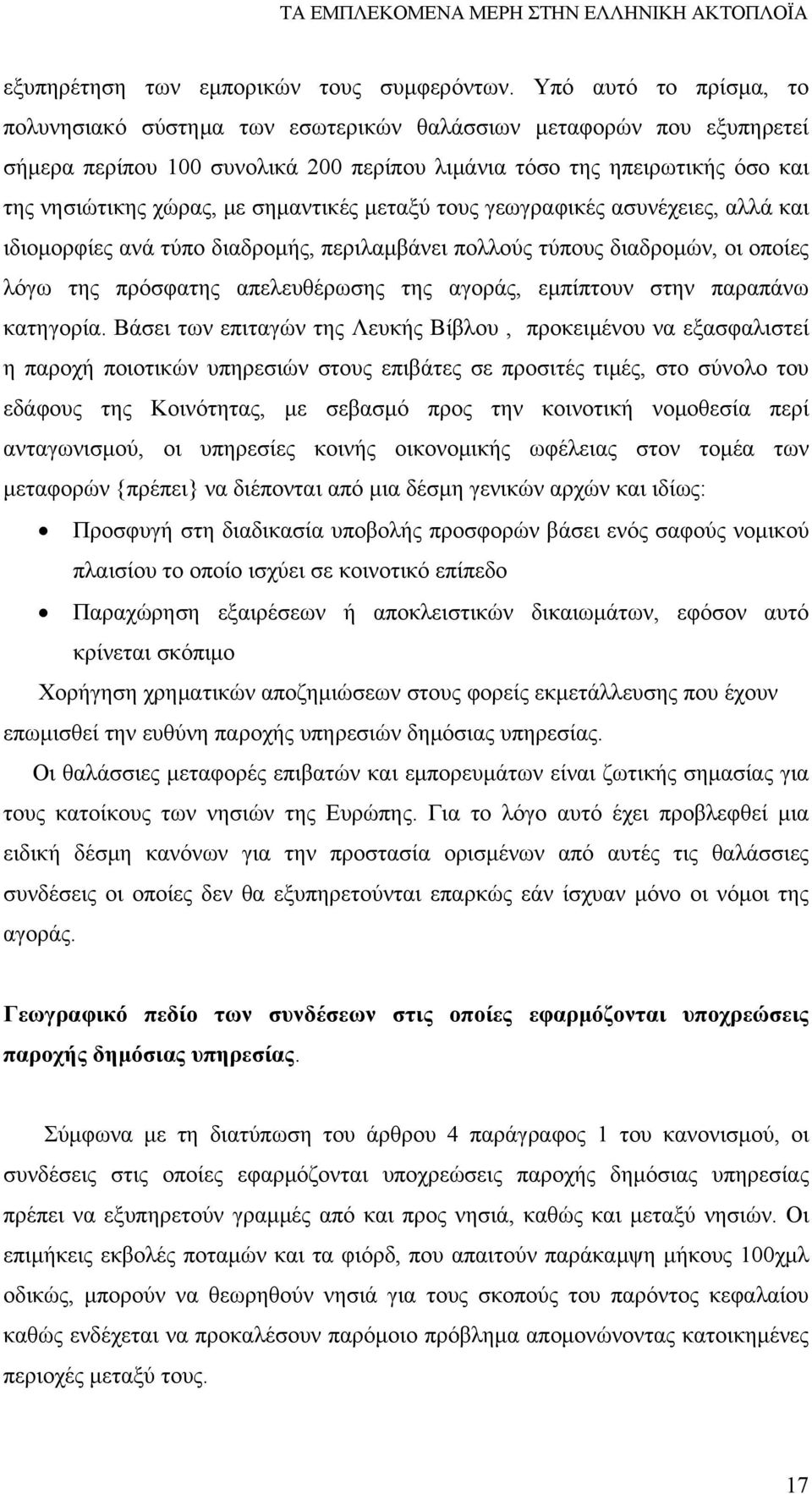 σημαντικές μεταξύ τους γεωγραφικές ασυνέχειες, αλλά και ιδιομορφίες ανά τύπο διαδρομής, περιλαμβάνει πολλούς τύπους διαδρομών, οι οποίες λόγω της πρόσφατης απελευθέρωσης της αγοράς, εμπίπτουν στην