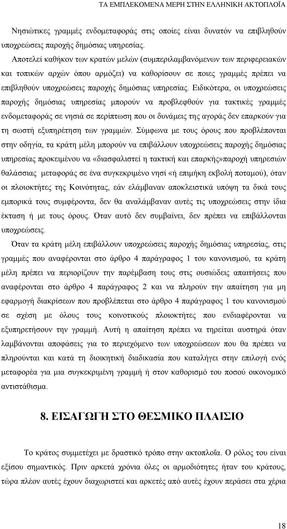 Ειδικότερα, οι υποχρεώσεις παροχής δημόσιας υπηρεσίας μπορούν να προβλεφθούν για τακτικές γραμμές ενδομεταφοράς σε νησιά σε περίπτωση που οι δυνάμεις της αγοράς δεν επαρκούν για τη σωστή εξυπηρέτηση