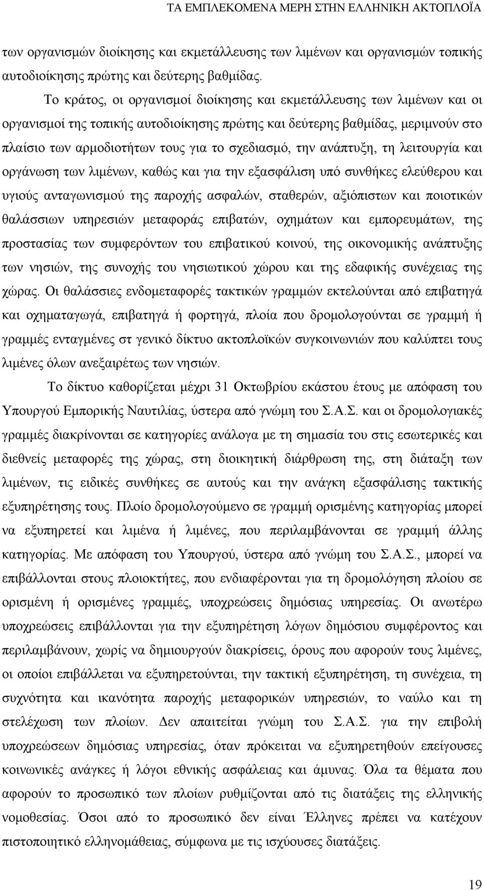 σχεδιασμό, την ανάπτυξη, τη λειτουργία και οργάνωση των λιμένων, καθώς και για την εξασφάλιση υπό συνθήκες ελεύθερου και υγιούς ανταγωνισμού της παροχής ασφαλών, σταθερών, αξιόπιστων και ποιοτικών