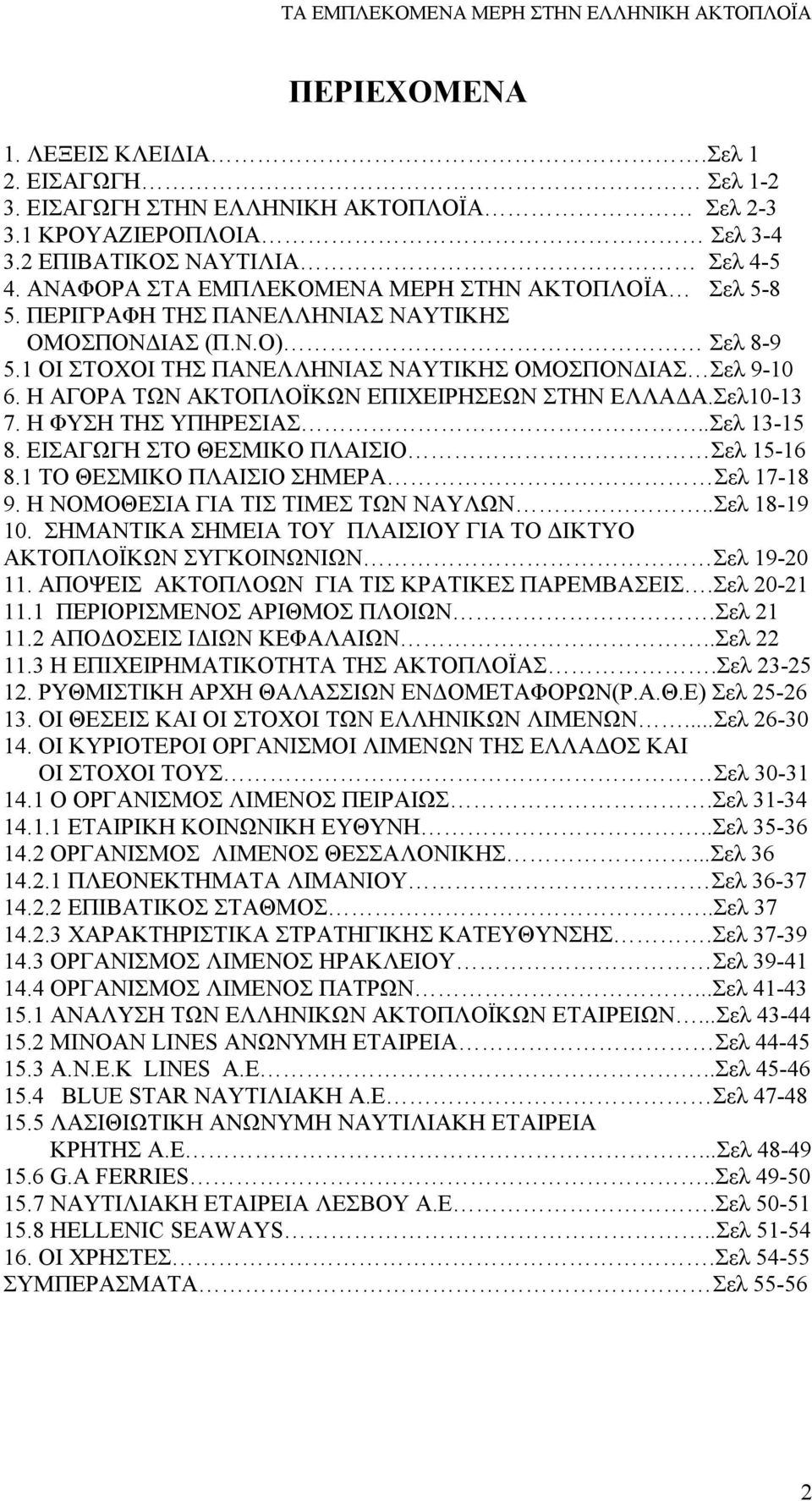 Η ΑΓΟΡΑ ΤΩΝ ΑΚΤΟΠΛΟΪΚΩΝ ΕΠΙΧΕΙΡΗΣΕΩΝ ΣΤΗΝ ΕΛΛΑΔΑ.Σελ10-13 7. Η ΦΥΣΗ ΤΗΣ ΥΠΗΡΕΣΙΑΣ..Σελ 13-15 8. ΕΙΣΑΓΩΓΗ ΣΤΟ ΘΕΣΜΙΚΟ ΠΛΑΙΣΙΟ Σελ 15-16 8.1 ΤΟ ΘΕΣΜΙΚΟ ΠΛΑΙΣΙΟ ΣΗΜΕΡΑ Σελ 17-18 9.