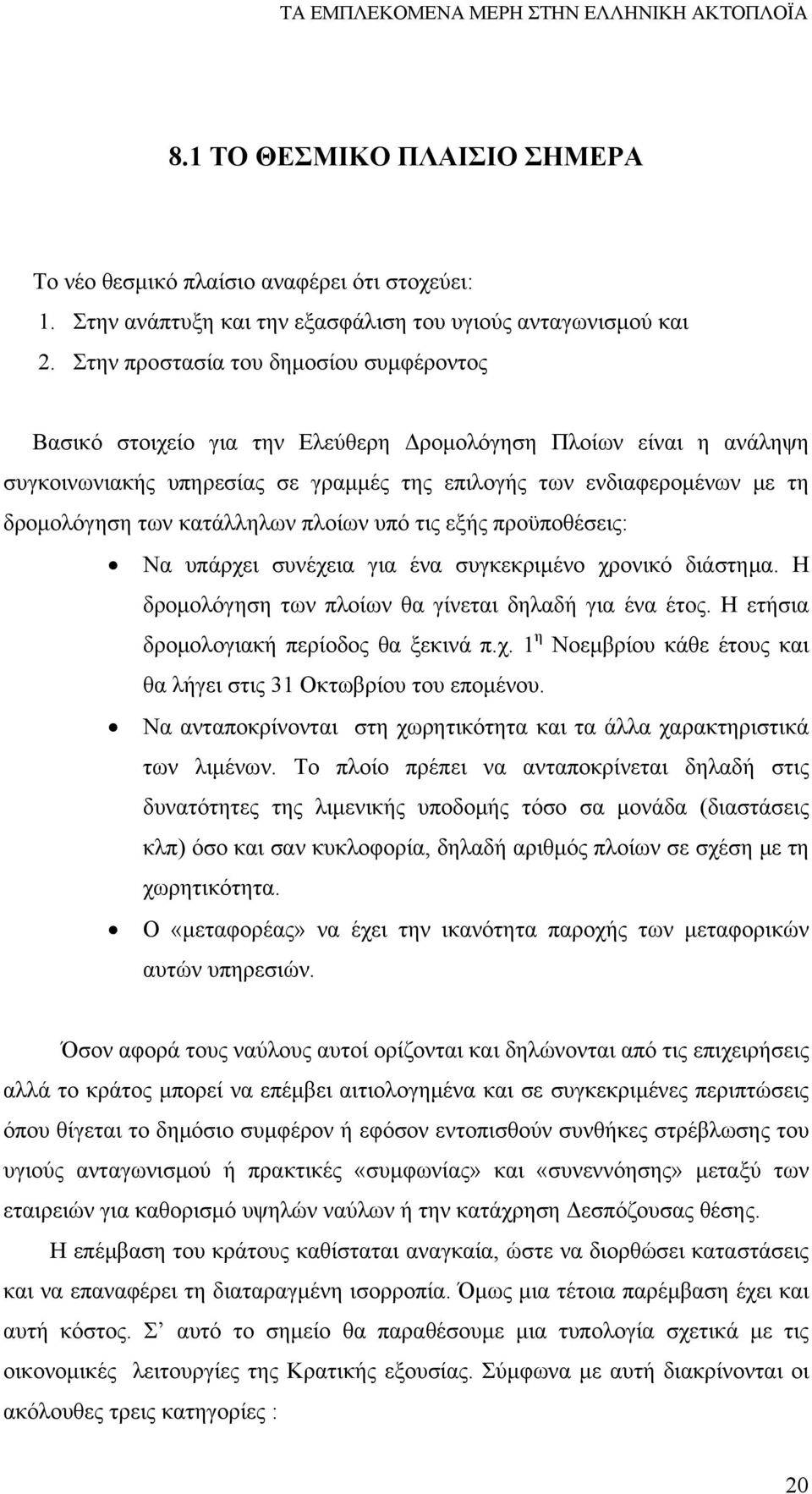 κατάλληλων πλοίων υπό τις εξής προϋποθέσεις: Να υπάρχει συνέχεια για ένα συγκεκριμένο χρονικό διάστημα. Η δρομολόγηση των πλοίων θα γίνεται δηλαδή για ένα έτος.