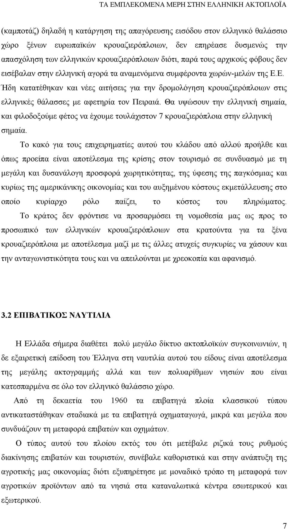 Ε. Ήδη κατατέθηκαν και νέες αιτήσεις για την δρομολόγηση κρουαζιερόπλοιων στις ελληνικές θάλασσες με αφετηρία τον Πειραιά.